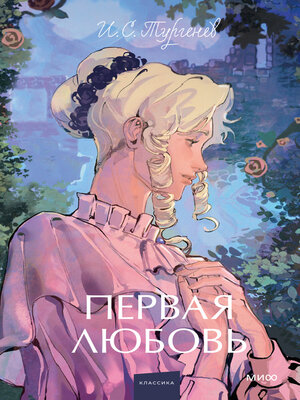 cover image of Первая любовь